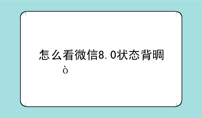 怎么看微信8.0状态背景？