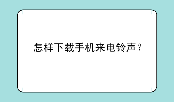 怎样下载手机来电铃声？