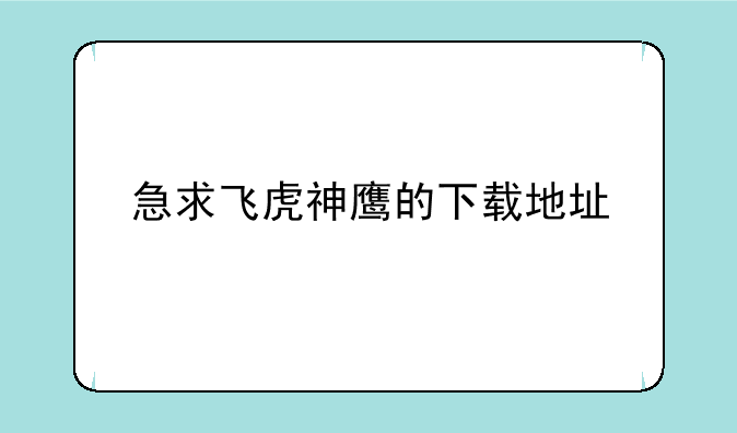 急求飞虎神鹰的下载地址
