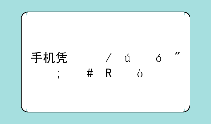 手机凯立德导航怎么用？