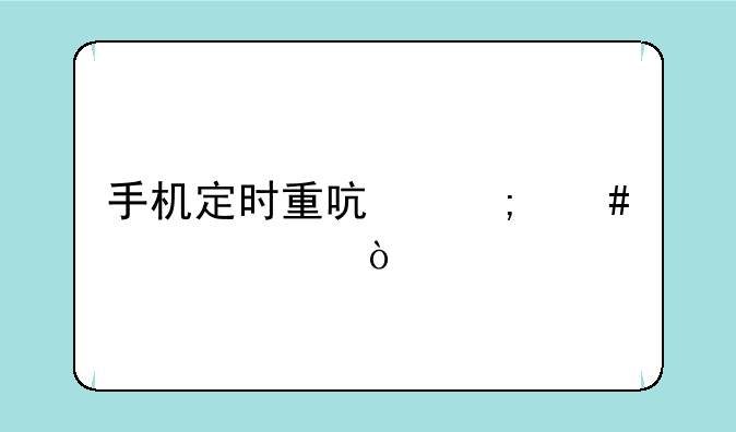 手机定时重启怎么设置？