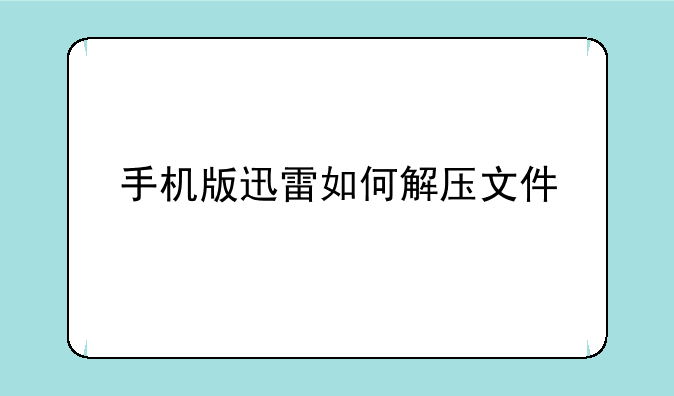 迅雷手机版怎么查看下载