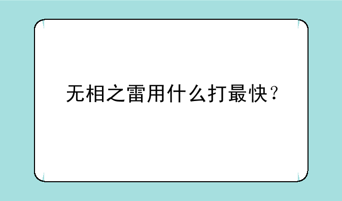 无相之雷用什么打最快？