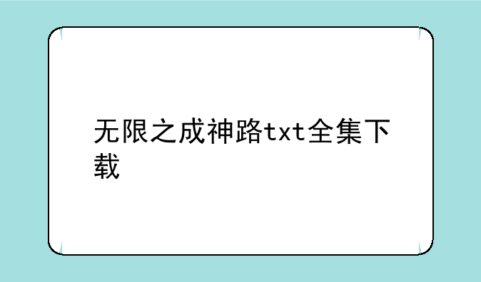 无限之成神路txt全集下载