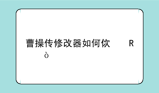 曹操传修改器如何使用？