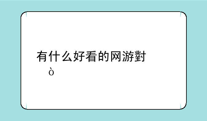 有什么好看的网游小说？