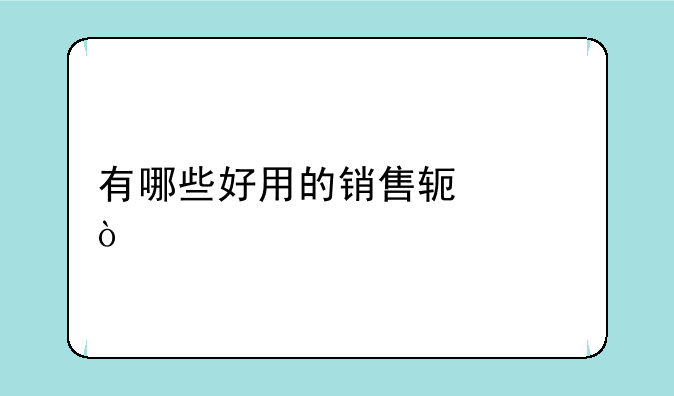 有哪些好用的销售软件？