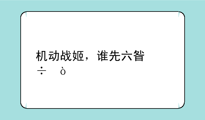 机动战姬，谁先六星好？