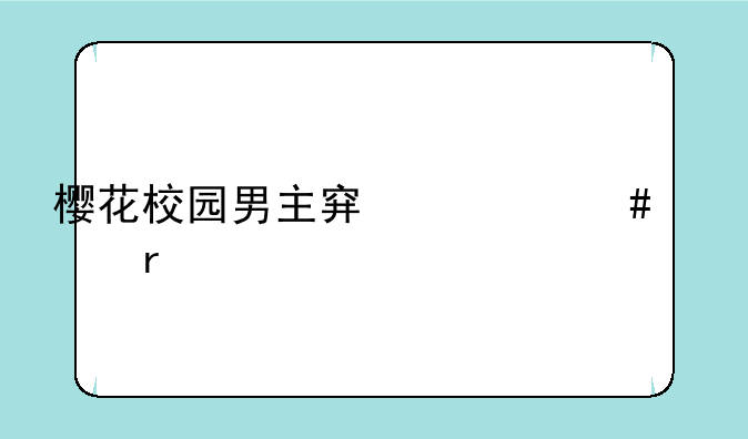 樱花校园男主穿什么衣服