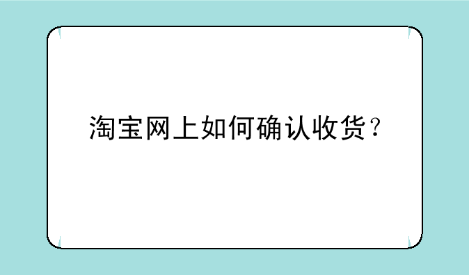淘宝网上如何确认收货？