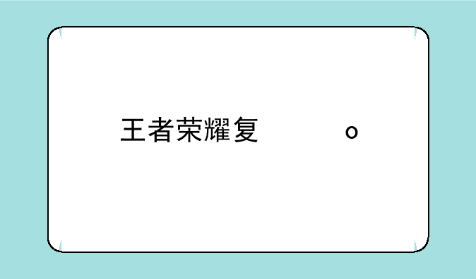 王者荣耀夏洛特怎么获得