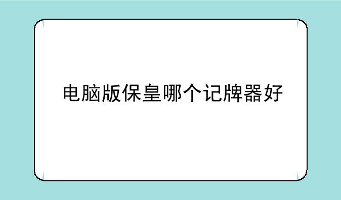 电脑版保皇哪个记牌器好