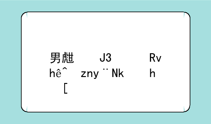 男生和女生接触的游戏？