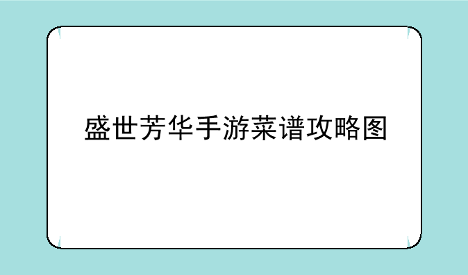 盛世芳华手游菜谱攻略图