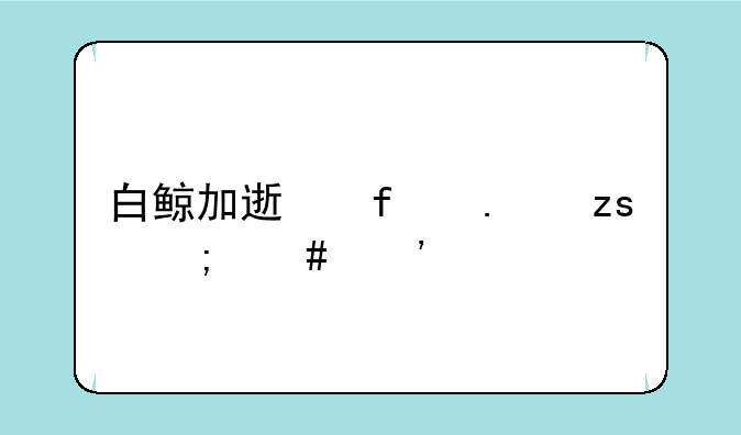 白鲸加速器苹果怎么安装