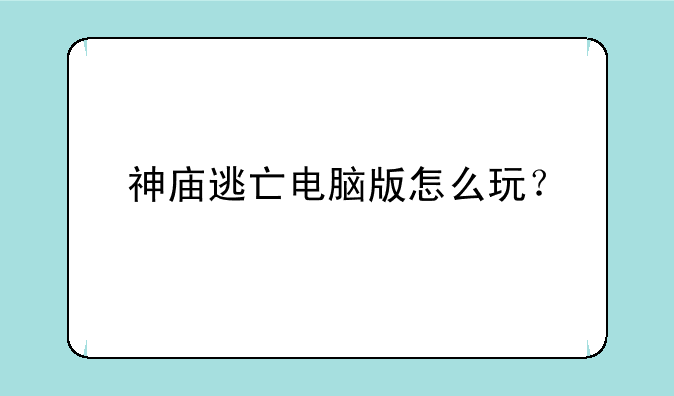 神庙逃亡电脑版怎么玩？