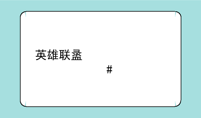 英雄联盟凤凰出什么装备