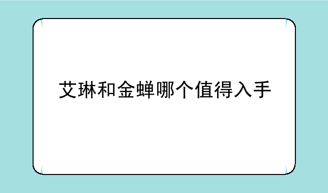 艾琳和金蝉哪个值得入手