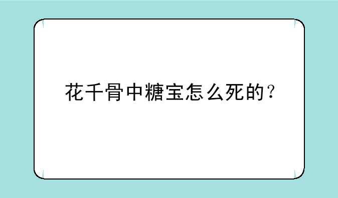 花千骨中糖宝怎么死的？