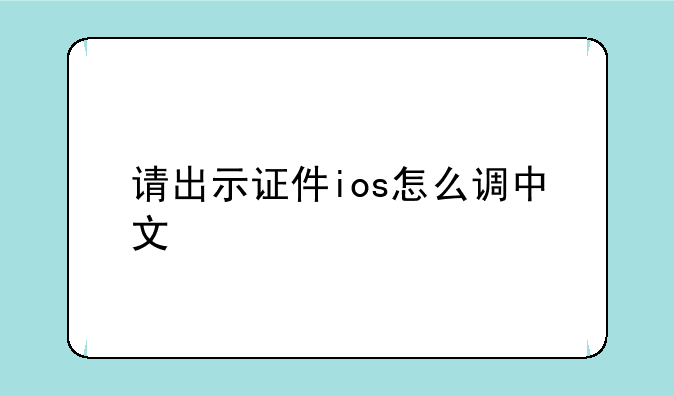 请出示证件ios怎么调中文