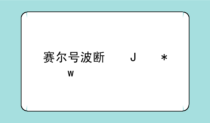 赛尔号波斯蒂加绝版了吗