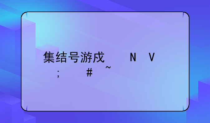 集结号游戏银商怎么查找
