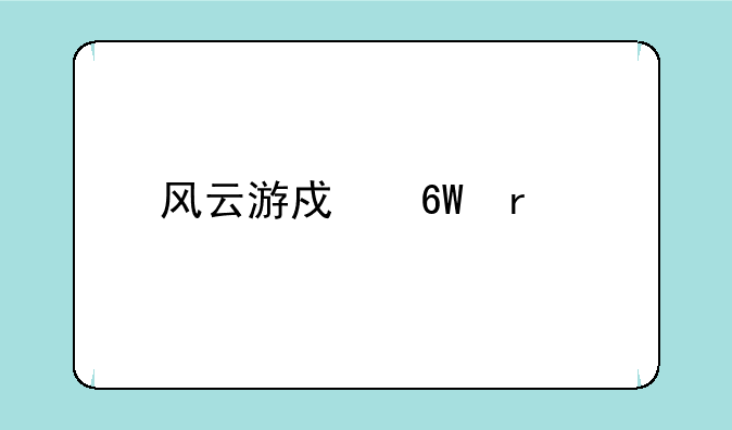 风云游戏单机版如何下载