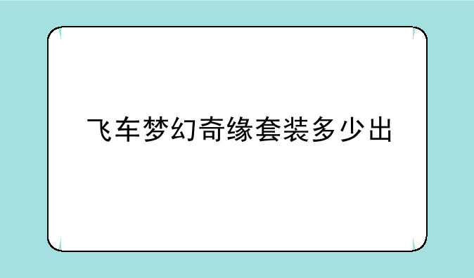 飞车梦幻奇缘套装多少出