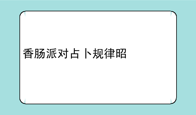 香肠派对占卜规律是什么