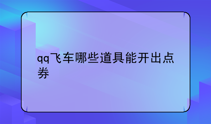 QQ飞车的大恶魔能开出些什