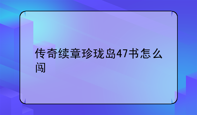 传奇续章做什么任务送绿