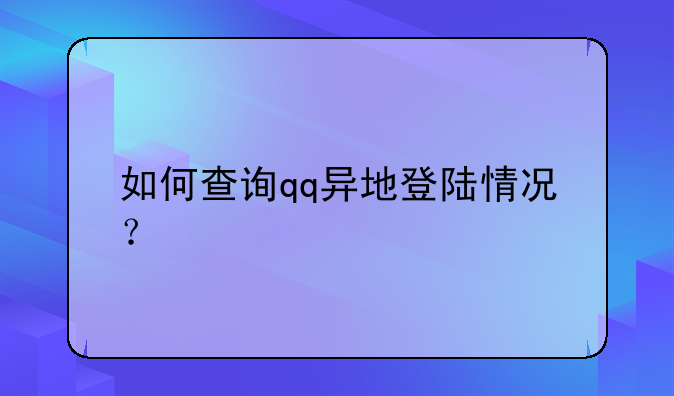 如何查询qq异地登陆情况？