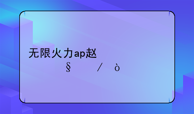 无限火力ap赵信出装天赋？