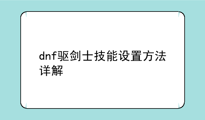 dnf驱剑士技能设置方法详解