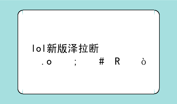 lol新版泽拉斯大招怎么用？
