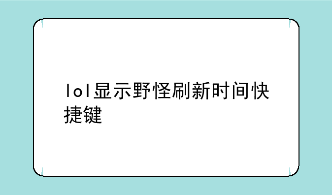 lol显示野怪刷新时间快捷键