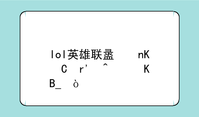 lol英雄联盟盒子有病毒吗？