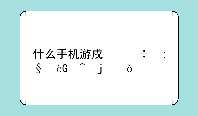 什么手机游戏好玩休闲的？