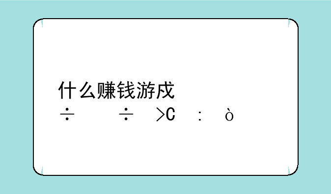 什么赚钱游戏全都能提现