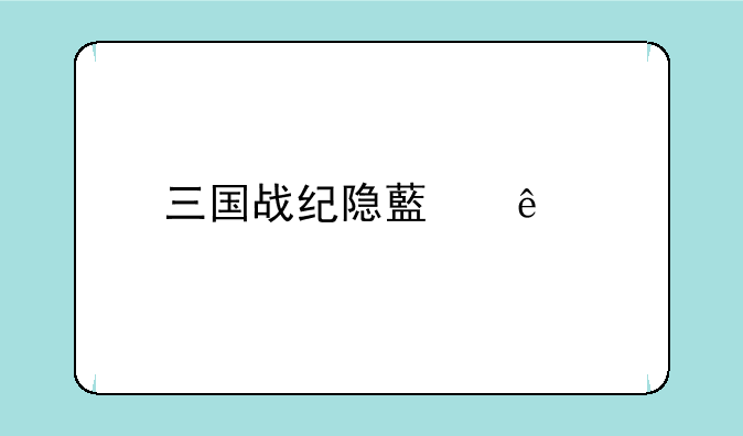 三国战纪隐藏人物怎么选？