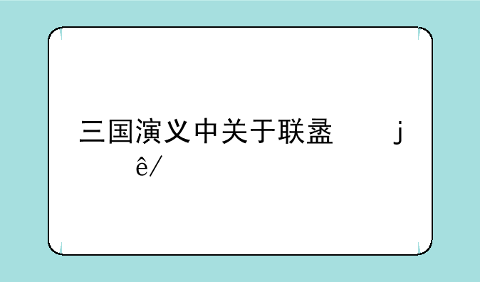 三国演义中关于联盟的事