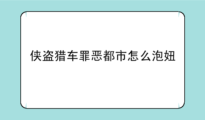 侠盗猎车罪恶都市怎么泡