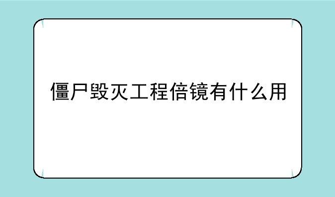 僵尸毁灭工程倍镜有什么