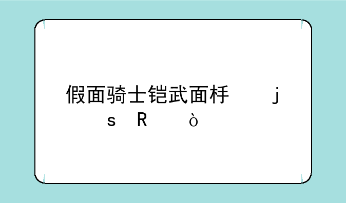 假面骑士铠武面板的作用？
