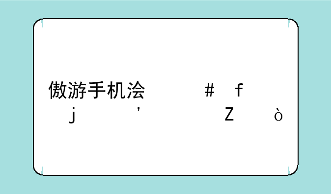 傲游手机浏览器的安装方式
