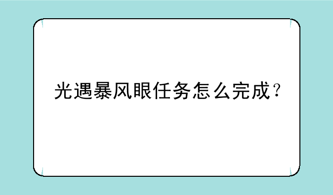 光遇暴风眼任务怎么完成