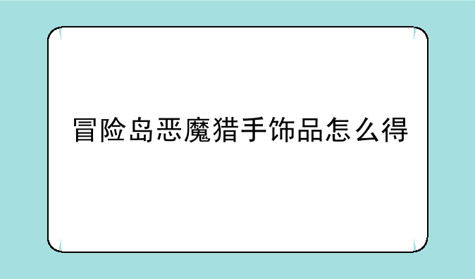 冒险岛恶魔猎手饰品怎么得