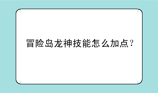 冒险岛龙神技能怎么加点？