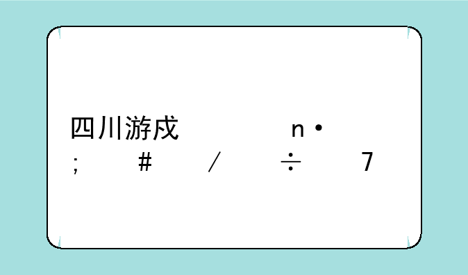 四川游戏家园怎么下载不起