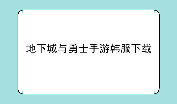 地下城与勇士手游韩服下载